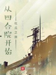 四合院开始的吃瓜旅途,一场别开生面的吃瓜之旅