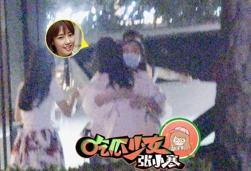 吃瓜少女张小寒新瓜视频,揭秘娱乐圈幕后真相